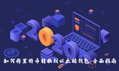 如何将莱特币转换到以太