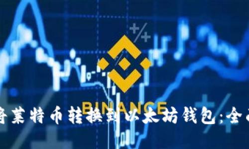 如何将莱特币转换到以太坊钱包：全面指南