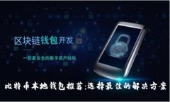 比特币本地钱包推荐：选