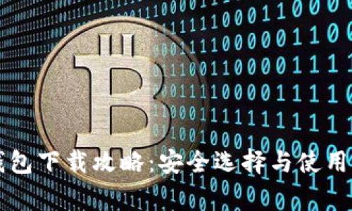 以太坊钱包下载攻略：安全选择与使用注意事项