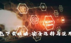 以太坊钱包下载攻略：安