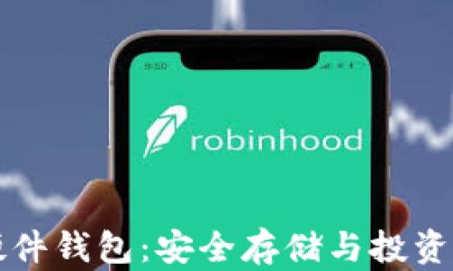 
国产比特币硬件钱包：安全存储与投资理财的新选择