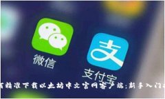 如何精准下载以太坊中文