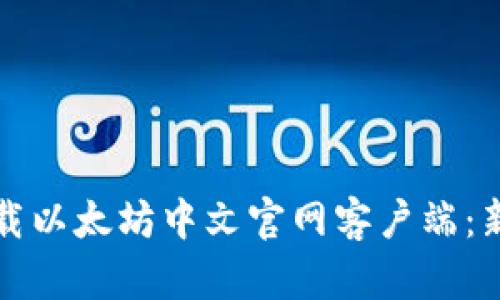 如何精准下载以太坊中文官网客户端：新手入门指南