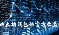 如何查询以太坊钱包的官