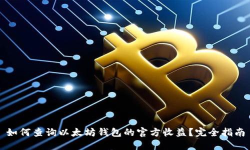 如何查询以太坊钱包的官方收益？完全指南
