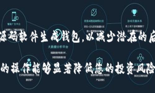    如何安全离线生成比特币冷钱包  / 

 guanjianci  比特币冷钱包, 离线生成, 安全存储, 加密货币  /guanjianci 

 随着比特币和其他加密货币的普及，越来越多的人开始关注如何保护自己的虚拟资产。相比于热钱包，冷钱包因其不与互联网连接而被视为更安全的存储方式。本文将详细介绍如何安全离线生成比特币冷钱包，包括基础知识、所需工具、步骤、注意事项，以及常见问题的解答。 

 什么是比特币冷钱包？ 
 比特币冷钱包是一种不连接互联网的加密货币存储方式。这种钱包通过将私钥或助记词保存在离线状态下（如纸质记录、USB设备等），有效避免了黑客攻击和网络环境下的风险。与热钱包相比，冷钱包在安全性方面具备显著优势，因此非常适合大额投资者和长线持有者。 

 为什么选择离线生成比特币冷钱包？ 
 离线生成比特币冷钱包的主要原因在于安全。热钱包通常与互联网连接，暴露于网络攻击之下，而冷钱包则因其离线属性，能够大幅降低被盗风险。通过离线生成，你可以确保你的私钥不被任何恶意软件或黑客获取。此外，离线生成还可以避免在创建钱包时的任何潜在监听或数据泄露。 

 生成比特币冷钱包所需工具 
 生成比特币冷钱包需要一些基本工具和软件。关键工具包括： 
ul
    li 一台未连接互联网的电脑（或安全的虚拟机）/li
    li 加密货币钱包生成器（如 BitcoinCore、Electrum 或其他开源项目）/li
    li 安全的 USB 存储设备（用于保存钱包文件）/li
    li 打印机（用于打印纸质钱包）/li
    li 一些基本的办公文具，如铅笔和纸张（用于手动记录助记词）/li
/ul

 步骤指导：如何离线生成比特币冷钱包 
 下面是详细的步骤指导： 

h4 第一步：准备工具和环境 /h4
 确保您的电脑没有连接互联网，并且所有相关软件（例如加密货币钱包生成器）都已经安装和更新。 

h4 第二步：生成钱包 /h4
 使用安装好的钱包生成器创建新的比特币钱包。通常，这个过程会生成一对公钥（地址）和私钥。在这个过程中，请务必选择一个密码来保护您的钱包文件。 

h4 第三步：导出私钥 /h4
 在生成钱包的过程中，您将获取到私钥或助记词。务必将这些信息妥善记录在一份安全的地方，建议打印出来并放置在安全的地方。 

h4 第四步：保存钱包文件 /h4
 将生成的钱包文件保存到 USB 设备中。在这个过程中，确保您不通过互联网传输这些信息。可以通过将 USB 设备直接连接到那台未连接互联网的电脑中完成此操作。 

h4 第五步：验证钱包安全性 /h4
 完成钱包生成后，务必进行安全性验证。可以通过再次安装相关的钱包软件，确保能够正确读取私钥和公钥，同时验证这些信息是否一致。 

h4 第六步：安全存储未连接的设备 /h4
 最后，确保将生成的钱包和相关设备（如 USB）存放在安全的环境中，避免被他人获得。 

 注意事项 
 在生成比特币冷钱包的过程中，有几个注意事项是必须考虑的： 
ul
    li 确保您的电脑在生成钱包时是干净的，没有病毒或恶意软件。可以使用新格式化的操作系统。/li
    li 切勿将私钥或助记词存储在云端或任何联网设备上，确保这些信息仅保存在离线设备上。/li
    li 定期检查存储设备的安全性和完整性，确保离线存储的数据没有被篡改。/li
    li 如果需要，备份好生成的冷钱包信息，确保有多份记录。/li
/ul

 常见问题解答 

h4 问题一：生成冷钱包后，我该如何使用它？ /h4
 生成冷钱包后，实际使用时需要将比特币转入冷钱包地址，这是通过热钱包进行的转账。冷钱包自己不能进行交易或接收资金，一旦您需要转账比特币，从冷钱包到热钱包时，通常需要使用钱包软件将私钥导入热钱包中。不过，尽量保持冷钱包的私钥不直接接触互联网，以免暴露风险。 

h4 问题二：冷钱包是否完全安全？ /h4
 尽管冷钱包比热钱包安全得多，但它并非完全防护。在物理安全上，您需要注意存储的位置，确保不被盗或者遗失。数字上，若私钥被泄露，钱款同样会面临风险，因此建议定期检查和更新安全措施。 

h4 问题三：如何有效备份冷钱包？ /h4
 备份的方式有多种，可以将私钥或助记词打印出来，保存在保险箱中，或者存于多个地方以防意外情况。良好的备份方法包括使用不同的存储介质和存储地点。 

h4 问题四：我能否使用同一个冷钱包存储不同种类的加密货币？ /h4
 一般来说，冷钱包是特定于加密货币的，即比特币冷钱包只能存储比特币。不同的加密货币通常会有不同的钱包格式，因此，建议为不同种类的加密货币生成各自的冷钱包。 

h4 问题五：如何确保生成的冷钱包不会被篡改？ /h4
 为确保冷钱包不被篡改，您可以在离线环境中生成钱包并独立验证。生成后，建议通过不同的设备进行多次检验，并使用开放源码软件生成钱包，以减少潜在的后门风险。 

 以上便是关于如何安全离线生成比特币冷钱包的详尽介绍。保护好您的虚拟资产是至关重要的，合适的存储方式和小心谨慎的操作能够显著降低您的投资风险。 