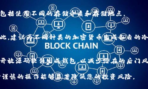    如何安全离线生成比特币冷钱包  / 

 guanjianci  比特币冷钱包, 离线生成, 安全存储, 加密货币  /guanjianci 

 随着比特币和其他加密货币的普及，越来越多的人开始关注如何保护自己的虚拟资产。相比于热钱包，冷钱包因其不与互联网连接而被视为更安全的存储方式。本文将详细介绍如何安全离线生成比特币冷钱包，包括基础知识、所需工具、步骤、注意事项，以及常见问题的解答。 

 什么是比特币冷钱包？ 
 比特币冷钱包是一种不连接互联网的加密货币存储方式。这种钱包通过将私钥或助记词保存在离线状态下（如纸质记录、USB设备等），有效避免了黑客攻击和网络环境下的风险。与热钱包相比，冷钱包在安全性方面具备显著优势，因此非常适合大额投资者和长线持有者。 

 为什么选择离线生成比特币冷钱包？ 
 离线生成比特币冷钱包的主要原因在于安全。热钱包通常与互联网连接，暴露于网络攻击之下，而冷钱包则因其离线属性，能够大幅降低被盗风险。通过离线生成，你可以确保你的私钥不被任何恶意软件或黑客获取。此外，离线生成还可以避免在创建钱包时的任何潜在监听或数据泄露。 

 生成比特币冷钱包所需工具 
 生成比特币冷钱包需要一些基本工具和软件。关键工具包括： 
ul
    li 一台未连接互联网的电脑（或安全的虚拟机）/li
    li 加密货币钱包生成器（如 BitcoinCore、Electrum 或其他开源项目）/li
    li 安全的 USB 存储设备（用于保存钱包文件）/li
    li 打印机（用于打印纸质钱包）/li
    li 一些基本的办公文具，如铅笔和纸张（用于手动记录助记词）/li
/ul

 步骤指导：如何离线生成比特币冷钱包 
 下面是详细的步骤指导： 

h4 第一步：准备工具和环境 /h4
 确保您的电脑没有连接互联网，并且所有相关软件（例如加密货币钱包生成器）都已经安装和更新。 

h4 第二步：生成钱包 /h4
 使用安装好的钱包生成器创建新的比特币钱包。通常，这个过程会生成一对公钥（地址）和私钥。在这个过程中，请务必选择一个密码来保护您的钱包文件。 

h4 第三步：导出私钥 /h4
 在生成钱包的过程中，您将获取到私钥或助记词。务必将这些信息妥善记录在一份安全的地方，建议打印出来并放置在安全的地方。 

h4 第四步：保存钱包文件 /h4
 将生成的钱包文件保存到 USB 设备中。在这个过程中，确保您不通过互联网传输这些信息。可以通过将 USB 设备直接连接到那台未连接互联网的电脑中完成此操作。 

h4 第五步：验证钱包安全性 /h4
 完成钱包生成后，务必进行安全性验证。可以通过再次安装相关的钱包软件，确保能够正确读取私钥和公钥，同时验证这些信息是否一致。 

h4 第六步：安全存储未连接的设备 /h4
 最后，确保将生成的钱包和相关设备（如 USB）存放在安全的环境中，避免被他人获得。 

 注意事项 
 在生成比特币冷钱包的过程中，有几个注意事项是必须考虑的： 
ul
    li 确保您的电脑在生成钱包时是干净的，没有病毒或恶意软件。可以使用新格式化的操作系统。/li
    li 切勿将私钥或助记词存储在云端或任何联网设备上，确保这些信息仅保存在离线设备上。/li
    li 定期检查存储设备的安全性和完整性，确保离线存储的数据没有被篡改。/li
    li 如果需要，备份好生成的冷钱包信息，确保有多份记录。/li
/ul

 常见问题解答 

h4 问题一：生成冷钱包后，我该如何使用它？ /h4
 生成冷钱包后，实际使用时需要将比特币转入冷钱包地址，这是通过热钱包进行的转账。冷钱包自己不能进行交易或接收资金，一旦您需要转账比特币，从冷钱包到热钱包时，通常需要使用钱包软件将私钥导入热钱包中。不过，尽量保持冷钱包的私钥不直接接触互联网，以免暴露风险。 

h4 问题二：冷钱包是否完全安全？ /h4
 尽管冷钱包比热钱包安全得多，但它并非完全防护。在物理安全上，您需要注意存储的位置，确保不被盗或者遗失。数字上，若私钥被泄露，钱款同样会面临风险，因此建议定期检查和更新安全措施。 

h4 问题三：如何有效备份冷钱包？ /h4
 备份的方式有多种，可以将私钥或助记词打印出来，保存在保险箱中，或者存于多个地方以防意外情况。良好的备份方法包括使用不同的存储介质和存储地点。 

h4 问题四：我能否使用同一个冷钱包存储不同种类的加密货币？ /h4
 一般来说，冷钱包是特定于加密货币的，即比特币冷钱包只能存储比特币。不同的加密货币通常会有不同的钱包格式，因此，建议为不同种类的加密货币生成各自的冷钱包。 

h4 问题五：如何确保生成的冷钱包不会被篡改？ /h4
 为确保冷钱包不被篡改，您可以在离线环境中生成钱包并独立验证。生成后，建议通过不同的设备进行多次检验，并使用开放源码软件生成钱包，以减少潜在的后门风险。 

 以上便是关于如何安全离线生成比特币冷钱包的详尽介绍。保护好您的虚拟资产是至关重要的，合适的存储方式和小心谨慎的操作能够显著降低您的投资风险。 