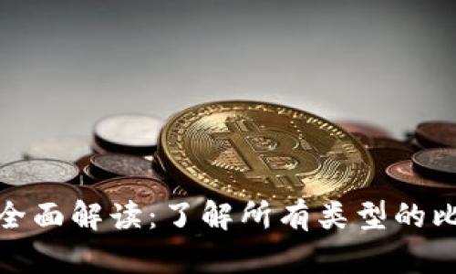 比特币钱包地址的全面解读：了解所有类型的比特币地址及其用途