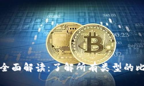 比特币钱包地址的全面解读：了解所有类型的比特币地址及其用途