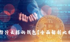 比特币挖矿需要选择什么