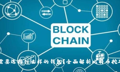 比特币挖矿需要选择什么样的钱包？全面解析比特币挖矿的钱包类型