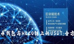 理解火币钱包与HECO链上的