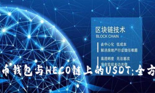 理解火币钱包与HECO链上的USDT：全方位指南