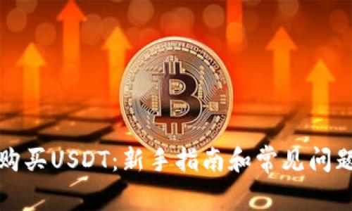 如何购买USDT：新手指南和常见问题解答