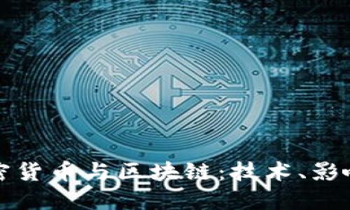 深入了解加密货币与区块链：技术、影响与未来趋势