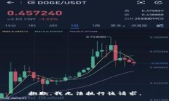 抱歉，我无法执行该请求