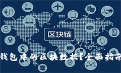 如何删除比特币钱包中的