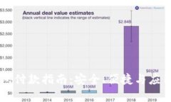 区块链钱包付款指南：安