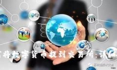 如何将数字货币提到交易