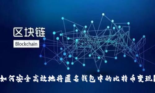 如何安全高效地将匿名钱包中的比特币变现？