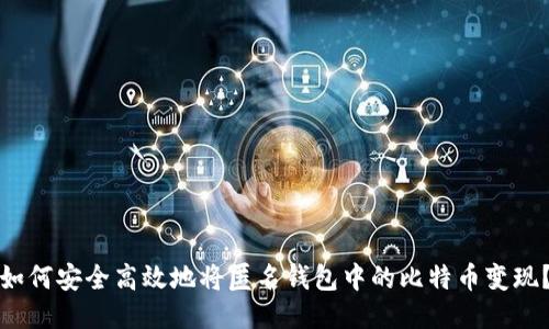 如何安全高效地将匿名钱包中的比特币变现？