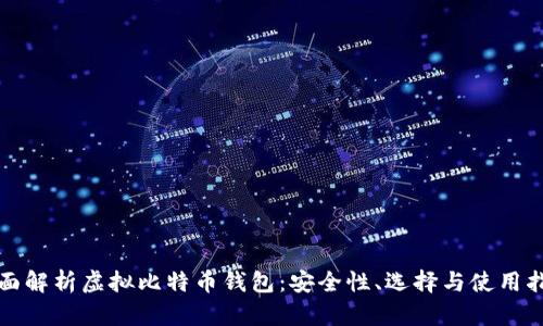 全面解析虚拟比特币钱包：安全性、选择与使用指南