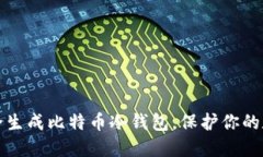 如何安全生成比特币冷钱