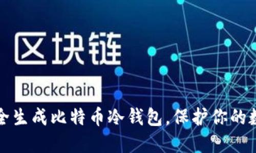 如何安全生成比特币冷钱包，保护你的数字资产