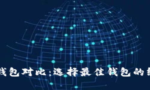 比特币钱包对比：选择最佳钱包的终极指南