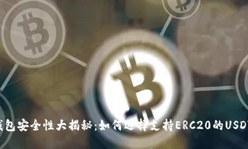 货币钱包安全性大揭秘：如何选择支持ERC20的USDT钱包？