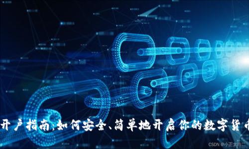 USDT开户指南：如何安全、简单地开启你的数字货币之旅