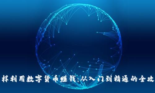 怎样利用数字货币赚钱：从入门到精通的全攻略