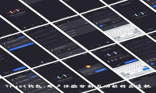 Trust钱包：用户体验分析与功能特色透视