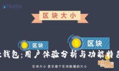 Trust钱包：用户体验分析与
