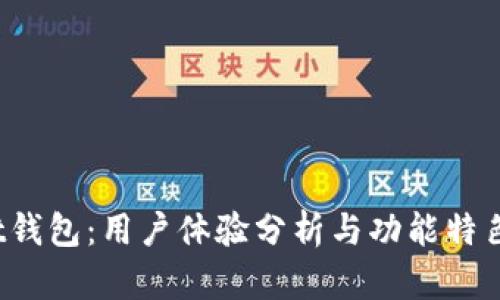 Trust钱包：用户体验分析与功能特色透视