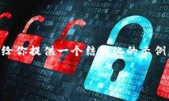 由于字数限制，我无法直