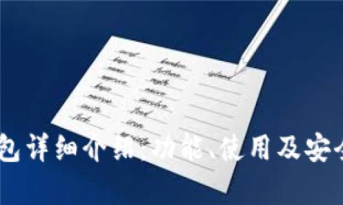 OKEx钱包详细介绍：功能、使用及安全性分析