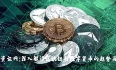 币圈资讯网：深入解读区