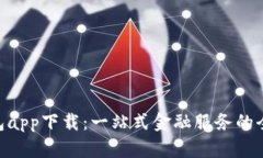 988钱包app下载：一站式金