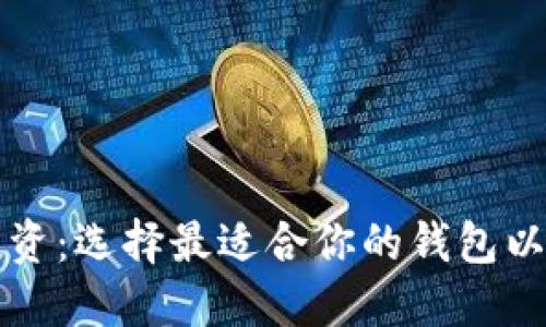 以太坊投资：选择最适合你的钱包以实现升值