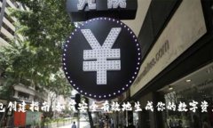 IM钱包创建指南：如何安全