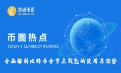 全面解析比特币全节点钱