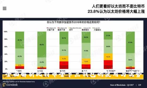全面解析比特币全节点钱包的使用与优势