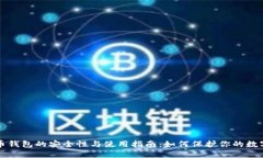 比特币钱包的安全性与使