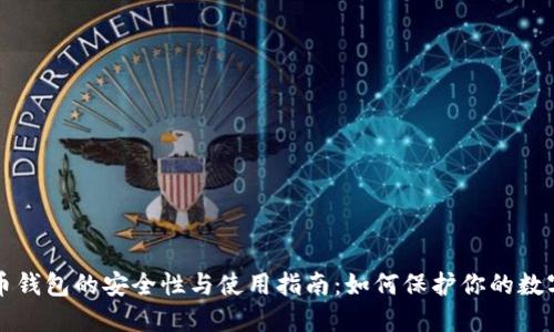 比特币钱包的安全性与使用指南：如何保护你的数字资产