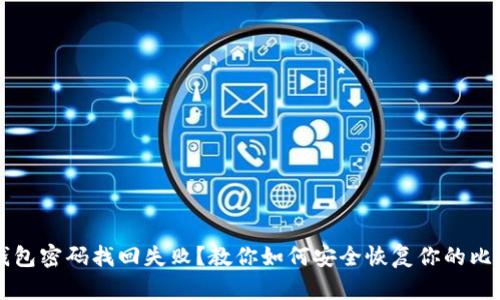 比特币钱包密码找回失败？教你如何安全恢复你的比特币资产