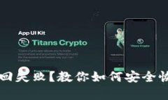 比特币钱包密码找回失败