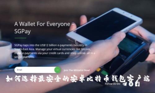如何选择最安全的安卓比特币钱包客户端