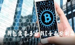 注册比特币钱包需要多少